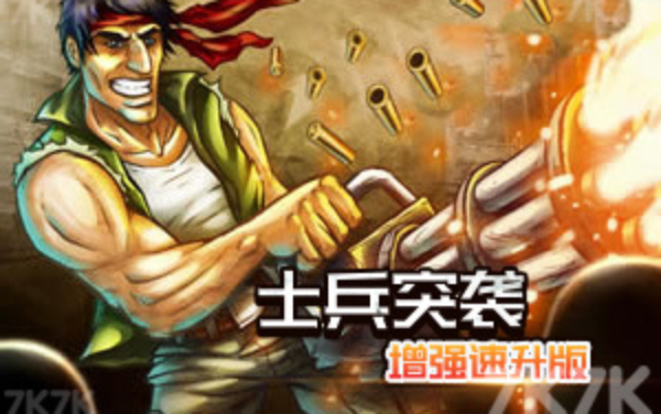 士兵突袭增强无敌版