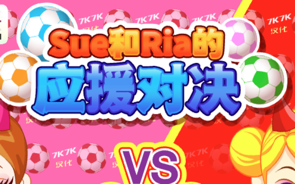 阿Sue和Ria的应援对决