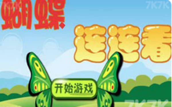 蝴蝶连连看H5