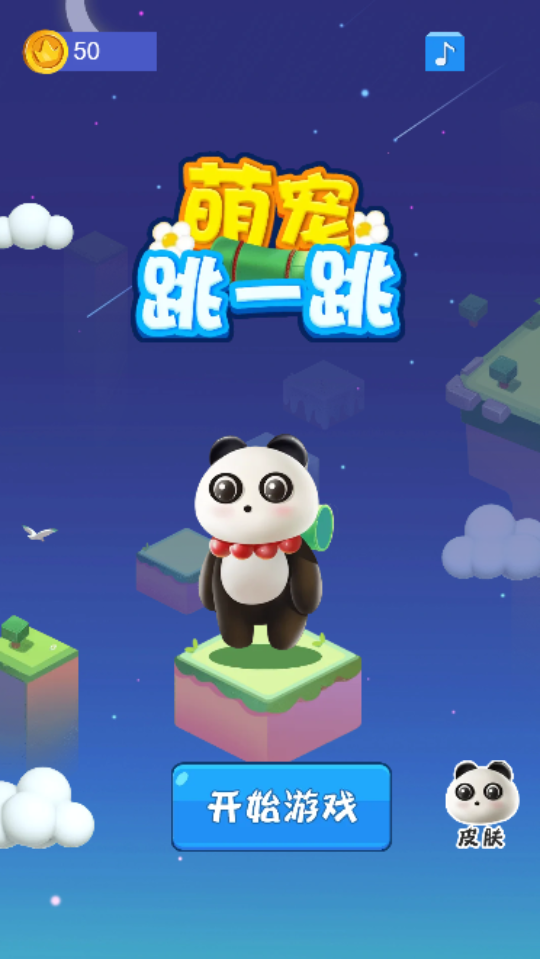萌宠跳一跳游戏截图3 萌宠跳一跳游戏截图3