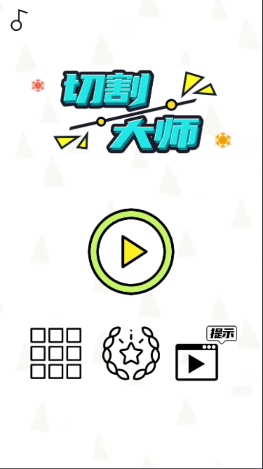 切割大师游戏截图3 切割大师游戏截图3