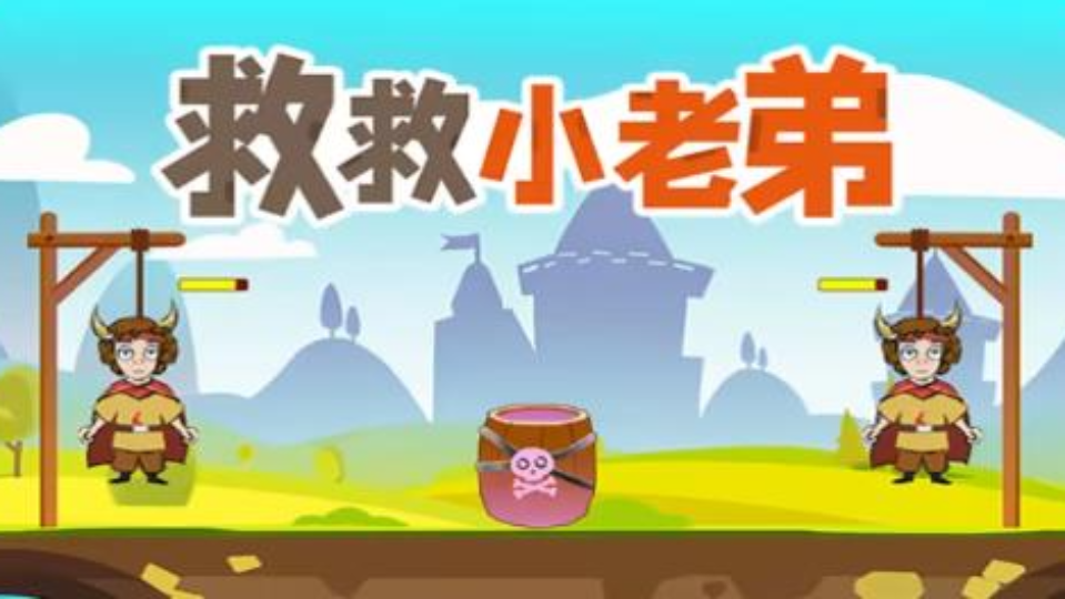 救救小老弟游戏截图3 救救小老弟游戏截图3