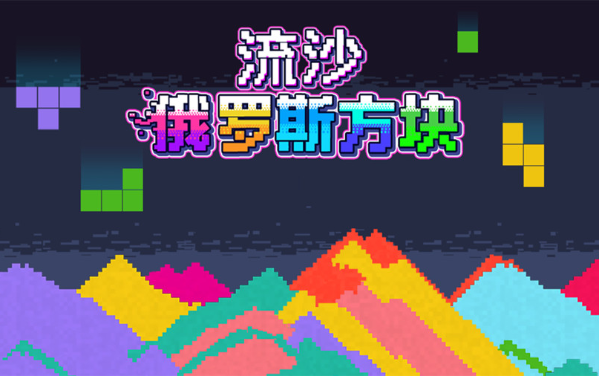 流沙俄罗斯方块