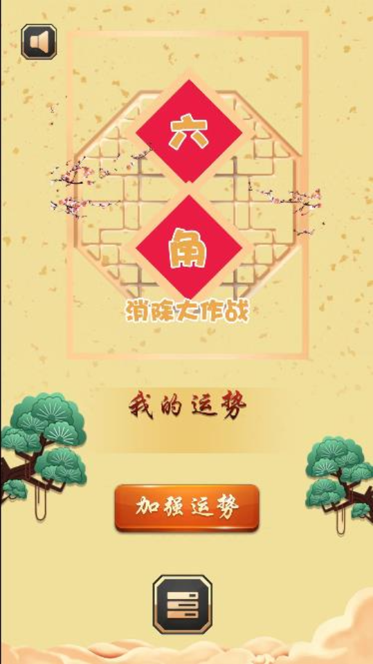 六角消除大作战游戏截图2 六角消除大作战游戏截图2