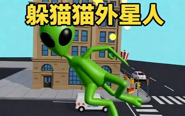 躲猫猫外星人