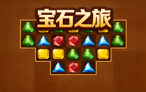 宝石之旅