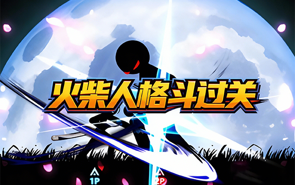 火柴人格斗过关