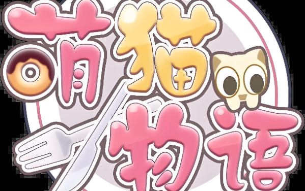 萌猫物语