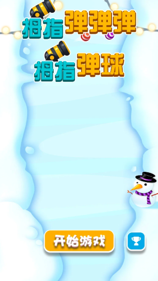 打炮打炮游戏截图3 打炮打炮游戏截图3