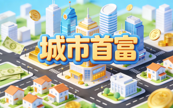 城市首富