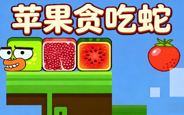 苹果贪吃蛇