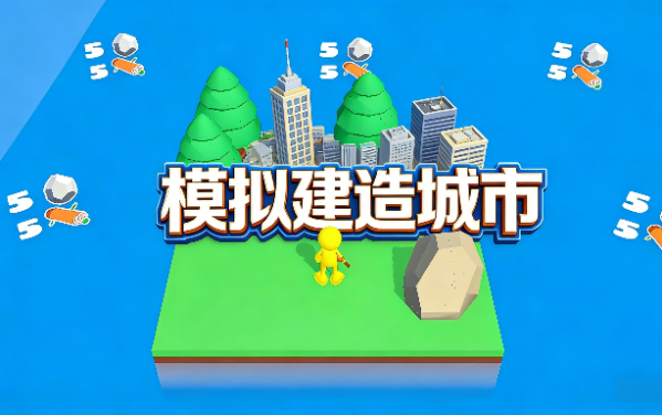 模拟建造城市