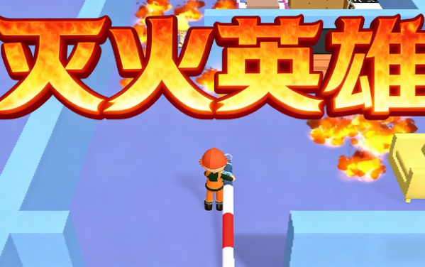 灭火英雄