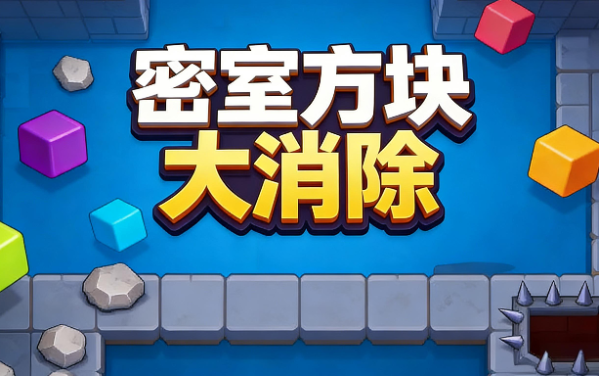 密室方块大消除