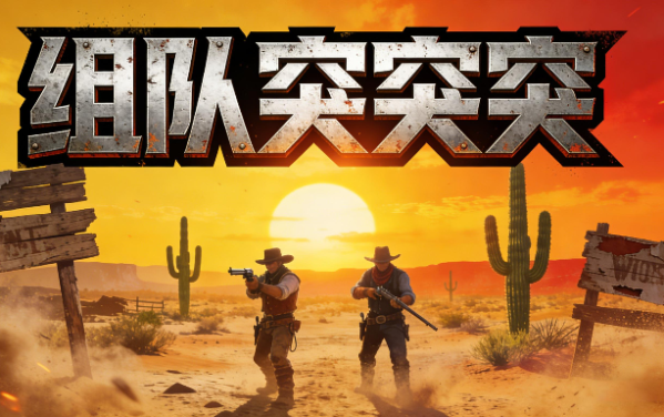 组队突突突