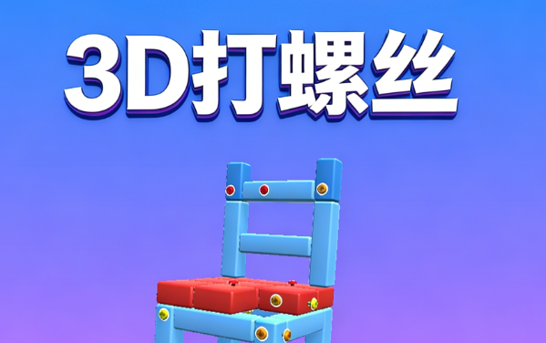 3D打螺丝
