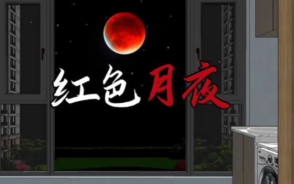 红色月夜