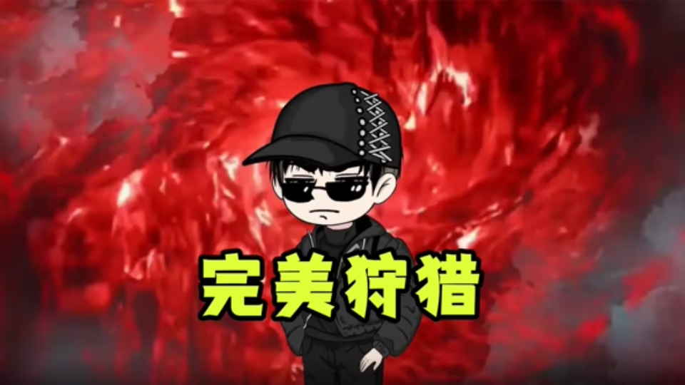 完美狩猎游戏截图1 完美狩猎游戏截图1