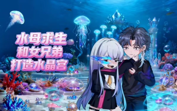 水母求生：和女兄弟打造水晶宫