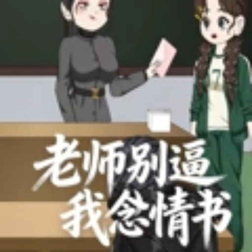 老师别逼我念情书