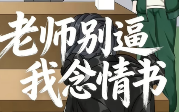 老师别逼我念情书