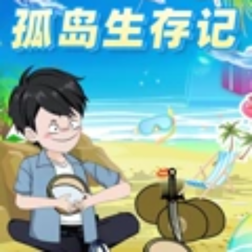 孤岛生存记