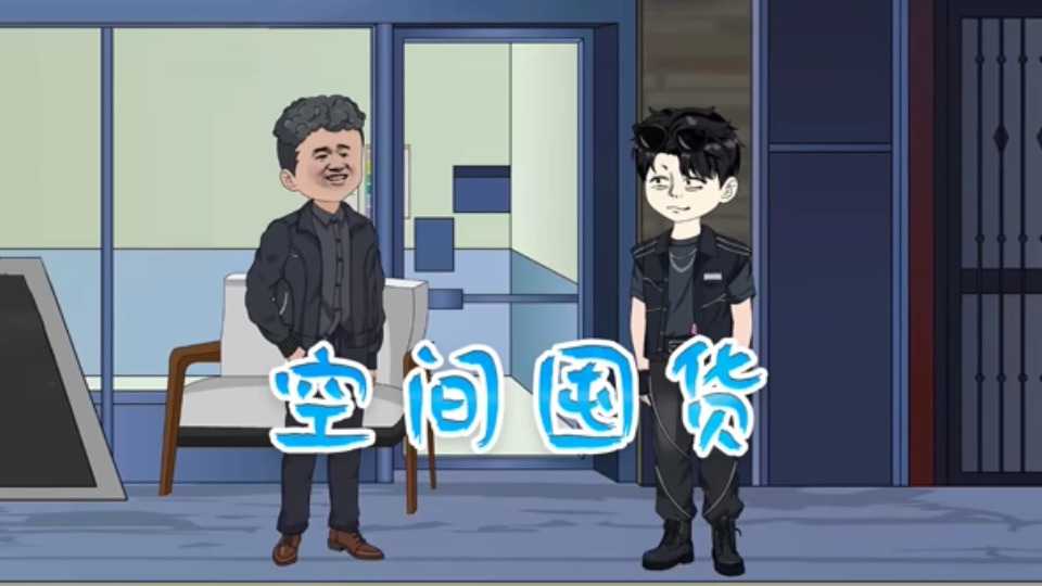 空间囤货游戏截图1 空间囤货游戏截图1