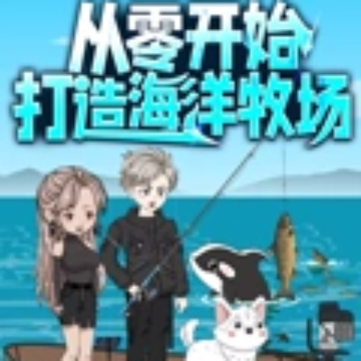 从零开始打造海洋牧场