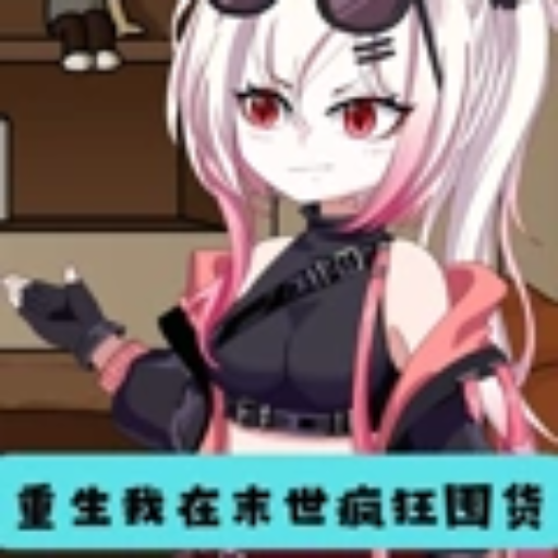 重生我在末世疯狂囤货