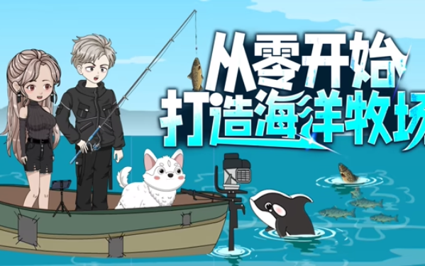 从零开始打造海洋牧场