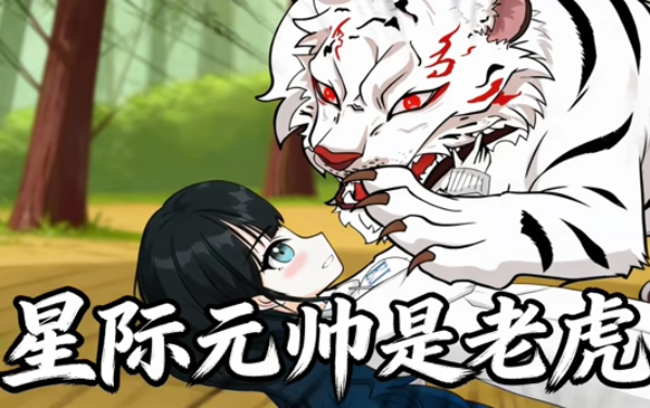 星际元帅是老虎