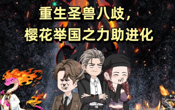 重生圣兽八歧，樱花举国之力助进化