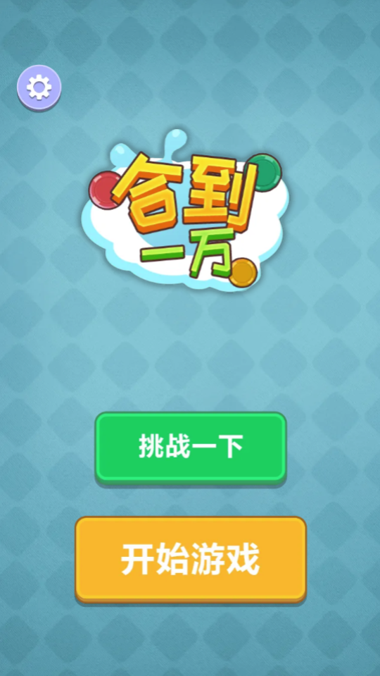 合成硬币游戏截图2 合成硬币游戏截图2