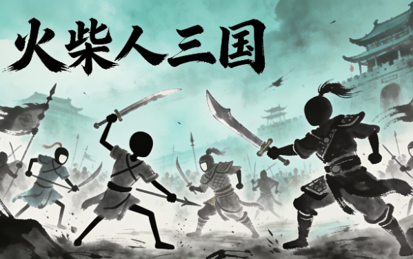 火柴人三国