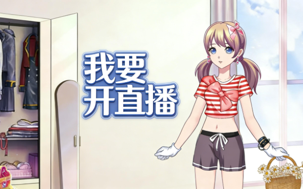 我要开直播