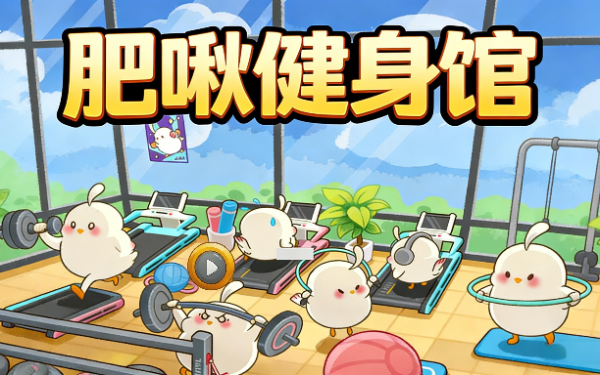 肥啾健身馆