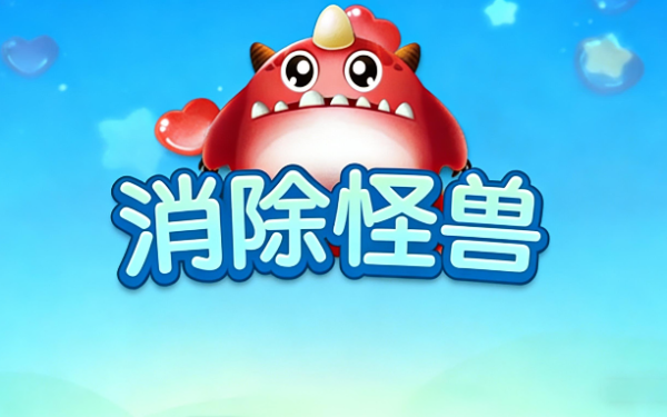 消除怪兽