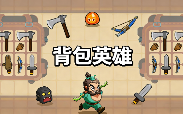背包英雄