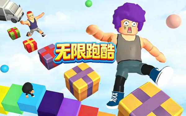 无限跑酷