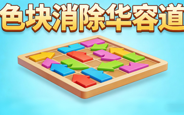 色块消除华容道