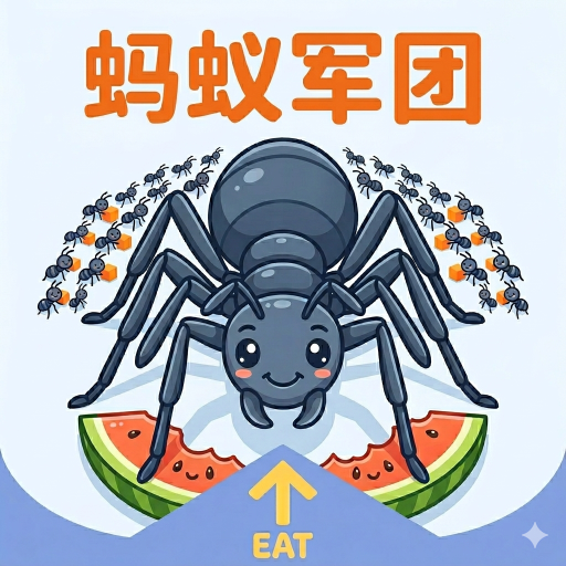 蚂蚁军团