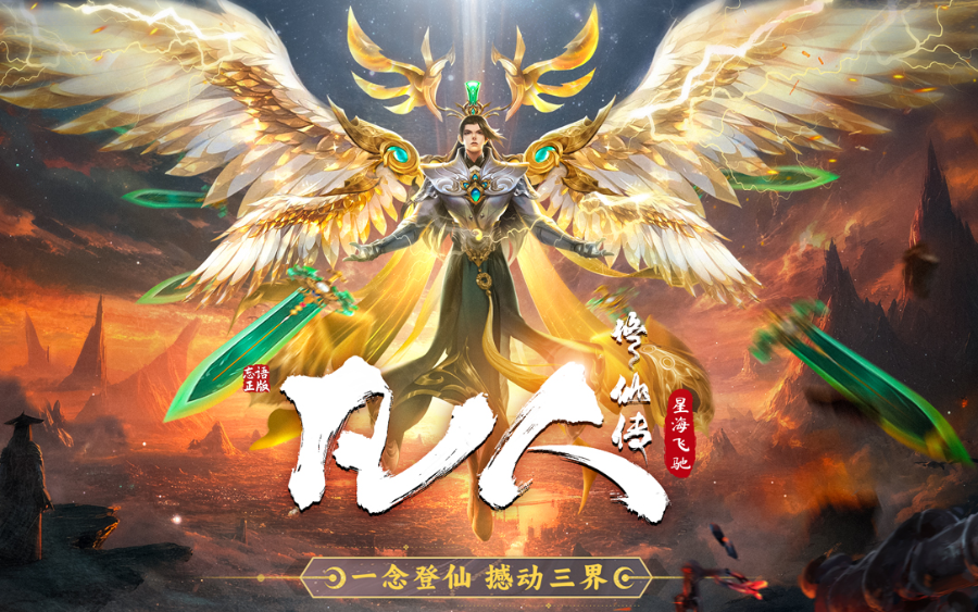 凡人修仙传:星海飞驰 凡人修仙传:星海飞驰