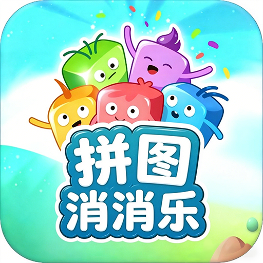 拼图消消乐