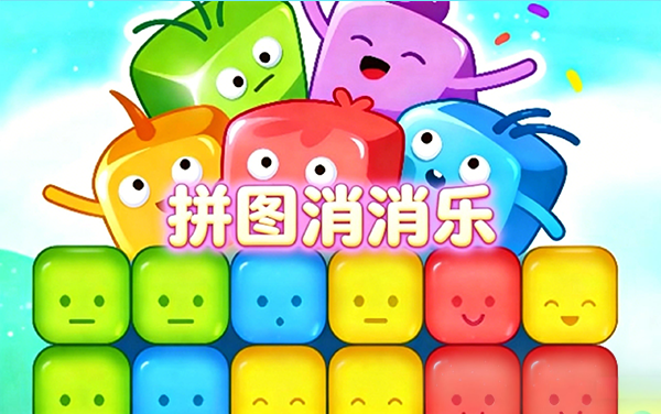 拼图消消乐