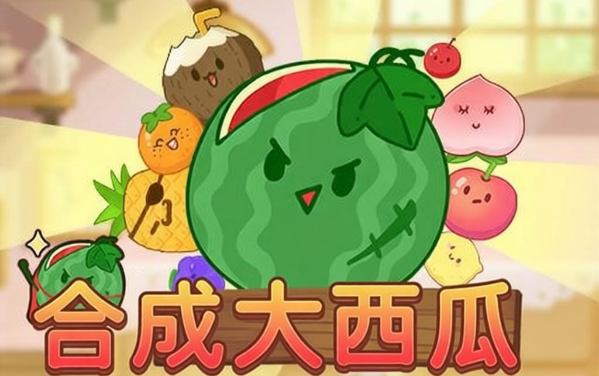 合成大西瓜