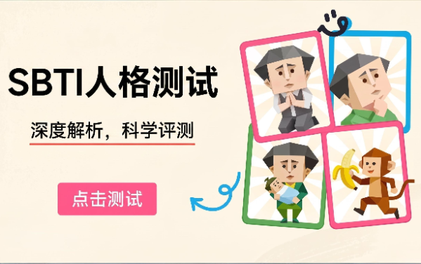SBTI人格测试