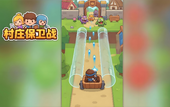 村庄保卫战