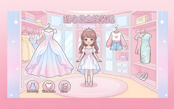 甜心公主换装记