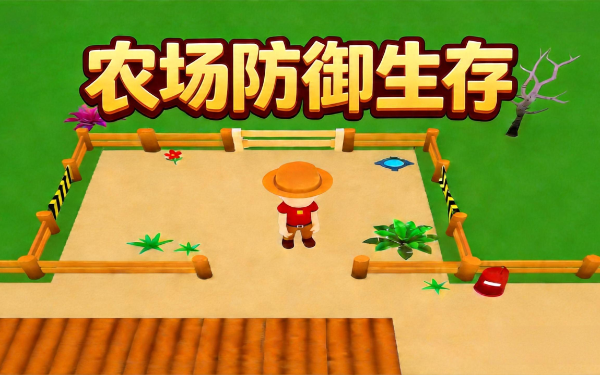 农场防御生存