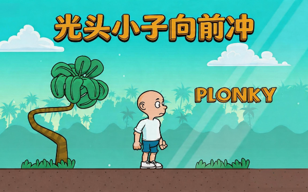 光头小子向前冲